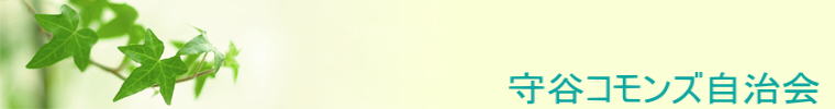 守谷コモンズ自治会  